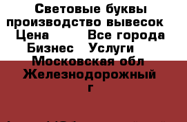 Световые буквы производство вывесок › Цена ­ 60 - Все города Бизнес » Услуги   . Московская обл.,Железнодорожный г.